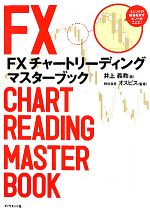 【中古】 FXチャートリーディング マスターブック/井上義教【著】,オスピス【監修】
