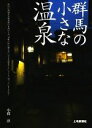 小暮淳【取材・文】販売会社/発売会社：上毛新聞社事業局出版部発売年月日：2010/09/17JAN：9784863520332