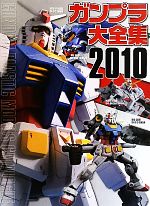  ガンプラ大全集(2010) GUNDAM　PLASTIC　MODELS　CATALOGUE／電撃ホビーマガジン編集部(著者)