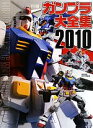  ガンプラ大全集(2010) GUNDAM　PLASTIC　MODELS　CATALOGUE／電撃ホビーマガジン編集部(著者)