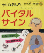 【中古】 やりなおしのバイタルサイン アセスメント力がつく！正常・異常がわかる！ スマートナース2010年秋季増刊／桑原美弥子(著者),山内豊明(著者)