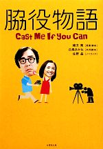 【中古】 脇役物語 Cast　Me　If　you　Can 竹書房文庫／緒方篤【原案・脚本】，白鳥あかね【共同脚本】，佐野晶【ノベライズ】