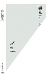 【中古】 観光アート 光文社新書／