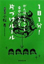 【中古】 1日1分！がんばらなくても幸せになれる片づけルール 祥伝社黄金文庫／小松易【著】