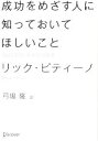 【中古】 成功をめざす人に知っておいてほしいこと/リックピティーノ【著】,弓場隆【訳】
