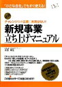 【中古】 新規事業立ち上げマニュアル チャレンジなき企業に未来はない！ 「小さな会社」でもすぐ使える！／末吉孝生【著】