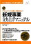 【中古】 新規事業立ち上げマニュアル チャレンジなき企業に未来はない！ 「小さな会社」でもすぐ使える！／末吉孝生【著】