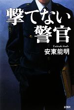 【中古】 撃てない警官／安東能明【著】