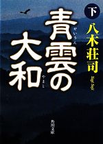 【中古】 青雲の大和(下) 角川文庫／八木荘司【著】