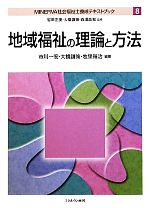 岩田正美，白澤政和【監修】，市川一宏，牧里毎治【編著】，大橋謙策【監修・編著】販売会社/発売会社：ミネルヴァ書房発売年月日：2010/10/25JAN：9784623053933