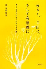 【中古】 ゆるく、自由に、そして有意義に ストレスフリー・ツイッター術／渡辺由佳里【著】