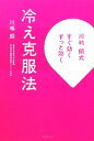 【中古】 冷え克服法 川嶋朗式すぐ