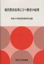 【中古】 現代教育改革に立つ教育の原理／明星大学教育原理研究会(著者)