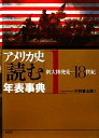 【中古】 アメリカ史「読む」年表事典(1) 新大陸発見‐18世紀/中村甚五郎【編著】