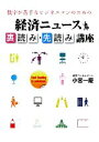 【中古】 数字が苦手なビジネスマンのための経済ニュース裏読み・先読み講座/小宮一慶【著】