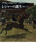 アラン・コルバン(著者),渡辺響子(著者)販売会社/発売会社：藤原書店発売年月日：2010/10/22JAN：9784894347663