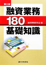 【中古】 融資業務180基礎知識 ／融資業務研究会【編】 【中古】afb