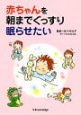 【中古】 赤ちゃんを朝までぐっすり眠らせたい/佐々木礼子【監修】