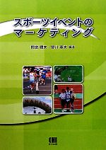 【中古】 スポーツイベントのマーケティング／間宮聰夫，野川春夫【編著】