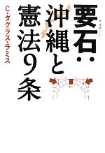 【中古】 要石：沖縄と憲法9条／C．ダグラスラミス【著】