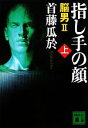 【中古】 指し手の顔 脳男2(上) 講談社文庫/首藤瓜於【著】