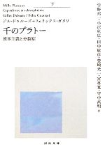 【中古】 千のプラトー(下) 資本主義と分裂症 河出文庫/ジルドゥルーズ,フェリックスガタリ【著】,宇野邦一,小沢秋広,田中敏彦,豊崎光一,宮林寛,守中高明【訳】