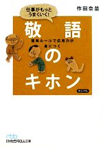  仕事がもっとうまくいく！敬語のキホン 簡単ルールで応用力が身につく 日経ビジネス人文庫／作田奈苗