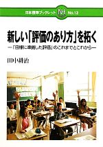  新しい「評価のあり方」を拓く 「目標に準拠した評価」のこれまでとこれから 日本標準ブックレット／田中耕治