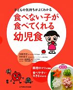 【中古】 食べない子が食べてくれる幼児食 子どもの気持ちがよくわかる／加藤初枝，井桁容子【著】，向井美惠【医療指導】，今井久美子【料理作成】