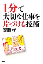 【中古】 1分で大切な仕事を片づける技術／齋藤孝【著】