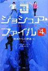 【中古】 ジョシュア・ファイル(4) 未来からの使者　下／マリア・G．ハリス【著】，石随じゅん【訳】