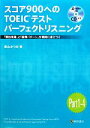 【中古】 スコア900へのTOEICテストパーフェクトリスニング 「頻出単語」と「設問パターン」が同時に身につく／柴山かつの【著】