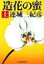 【中古】 造花の蜜(上) ハルキ文庫