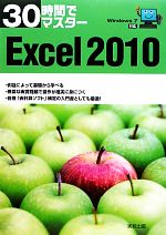 【中古】 30時間でマスターExcel2010 Wi