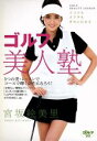 【中古】 ゴルフ 美人塾/宮坂絵美里