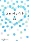 【中古】 こんぺいとう(中) 魔法のiらんど文庫／美嘉【著】