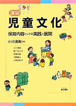 【中古】 演習 児童文化 保育内容としての実践と展開/小川清実【編・著】,森下みさ子,内藤知美,河野優子,小林由利子【著】