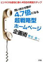 【中古】 問い合わせ数が4．7倍になる超戦略型ホームページ企画術 ビジネスを成功に導く45日の実践ステップ／菅谷信一【著】，鈴木将司【監修】