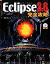 【中古】 Eclipse3.6完全攻略/宮本信二【著】