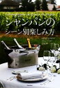 【中古】 シャンパンのシーン別楽しみ方/パリ・ワイン・ジャーナリスト【編】,クリスティーヌアルロー【著】,奥山久美子【監修】