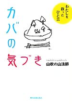 【中古】 カバの気づき(1) わたしを救ったひと言／山吹の山法師【著】