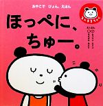 【中古】 ほっぺに、ちゅー。 まんまるちゃん　おやこでぴょん、えほん／k．m．p．【絵・文】