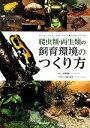 【中古】 爬虫類・両生類の飼育環境のつくり方 カエル・トカゲ・カメ・ヘビが暮らすビバリウム/松園純【監修】,川添宣広【写真・編】