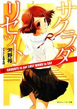 【中古】 サクラダリセット(4) GOODBYE　is　not　EASY　WORD　to　SAY 角川スニーカー文庫／河野裕【著】