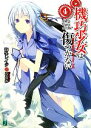 【中古】 機巧少女は傷つかない(4) Facing“Rosen Kavalier” MF文庫J/海冬レイジ【著】