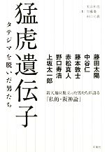 【中古】 猛虎遺伝子 タテジマを脱いだ男たち／美山和也，加藤慶，田口元義【著】