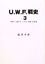 【中古】 U．W．F．戦史(3) 1990年〜1991年U．W．F．崩壊・分裂編／塩澤幸登【著】