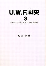 【中古】 U．W．F．戦史(3) 1990年～1991年U．W．F．崩壊・分裂編／塩澤幸登【著】