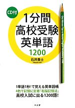 【中古】 1分間高校受験英単語1200／石井貴士【著】