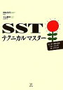 【中古】 SSTテクニカルマスター リーダーのためのトレーニングワークブック／舳松克代【監修】，小山徹平【編集代表】